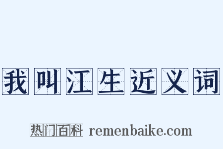 我叫江生近义词是什么意思的图片